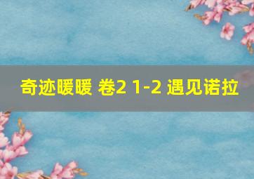 奇迹暖暖 卷2 1-2 遇见诺拉